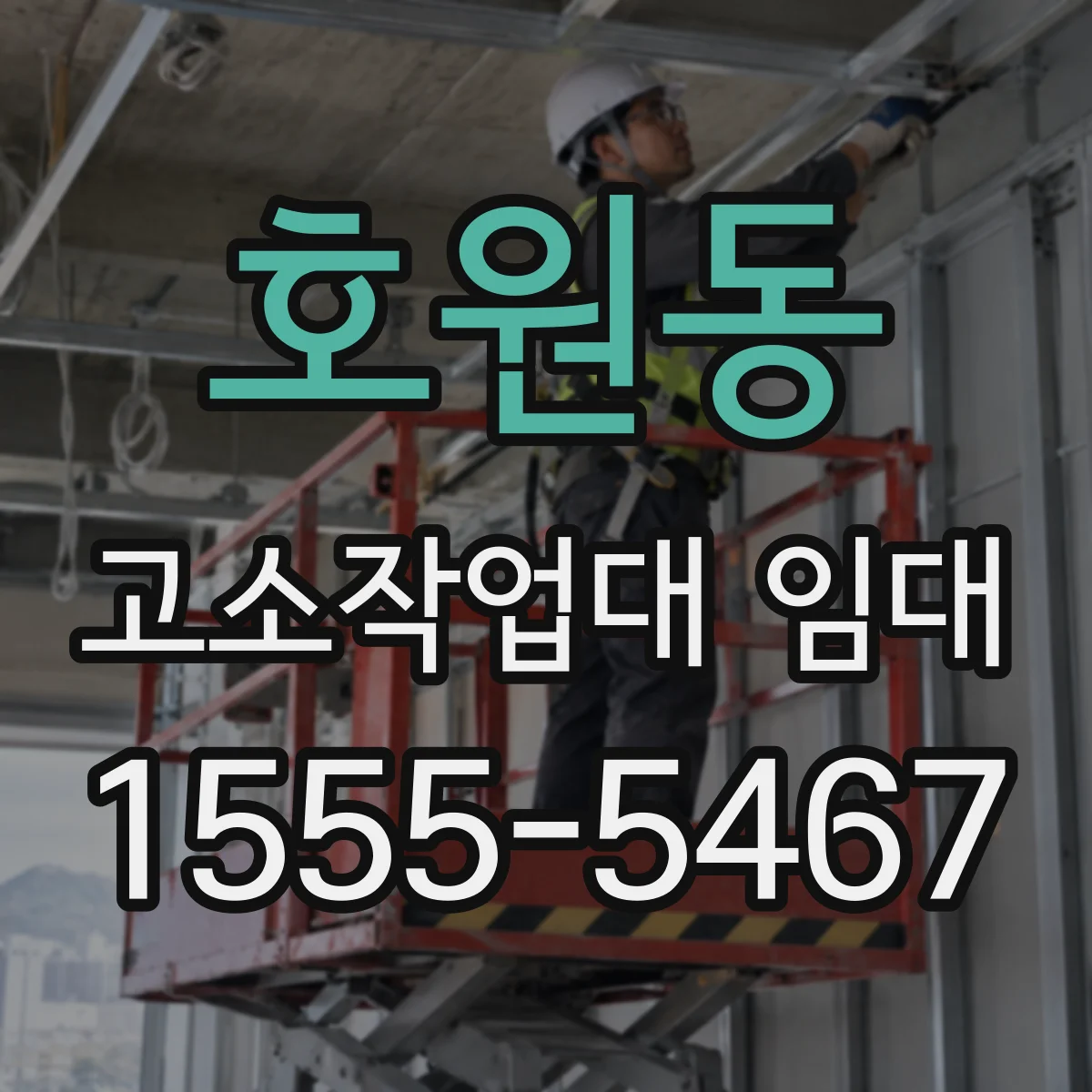 호원동 고소작업대 임대