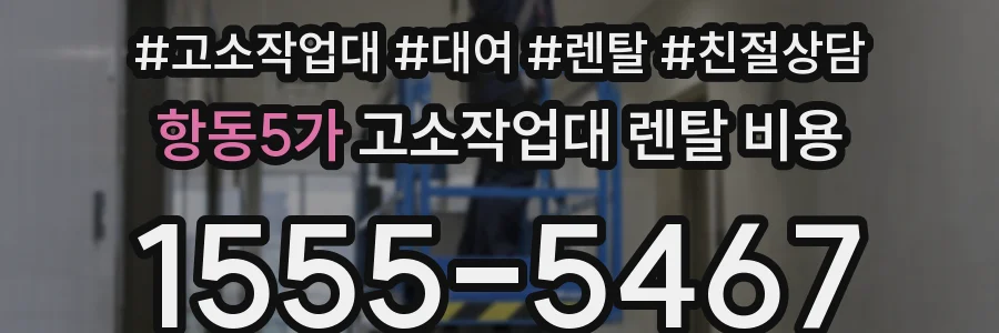 항동5가 고소작업대 렌탈 비용