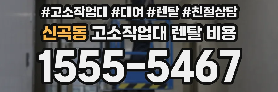 신곡동 고소작업대 렌탈 비용