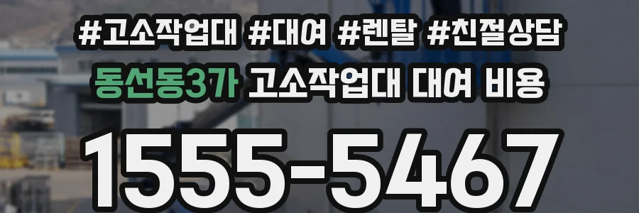 동선동3가 고소작업대 대여 비용