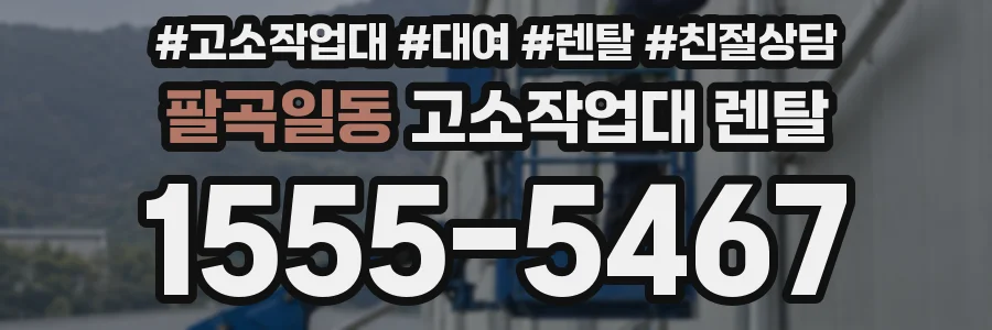 팔곡일동 고소작업대 렌탈