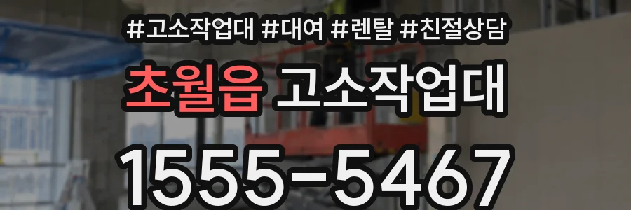 초월읍 고소작업대