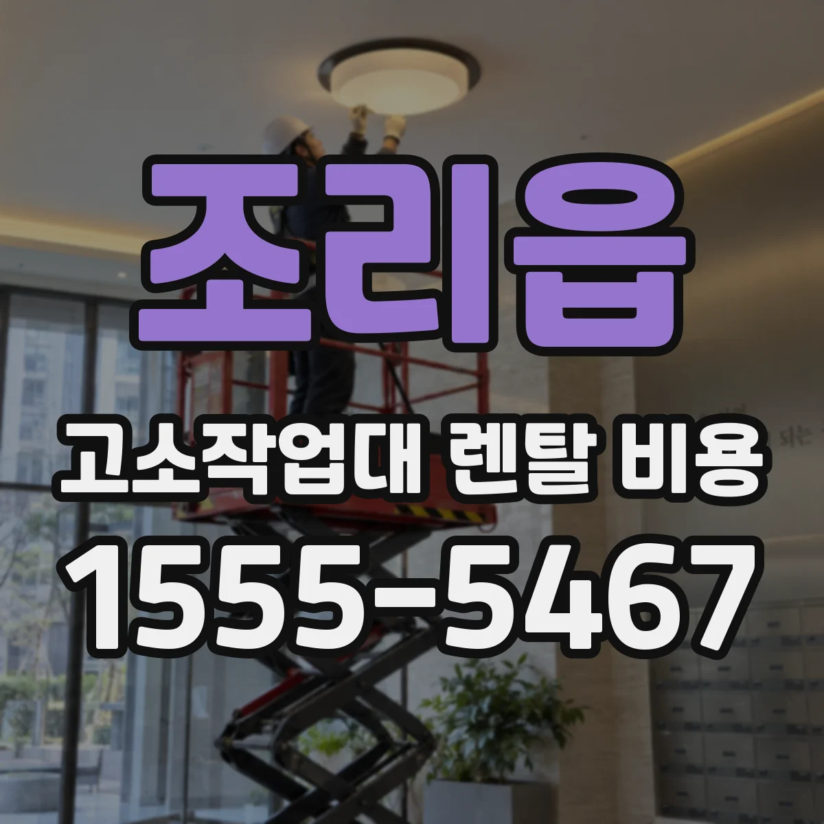 조리읍 고소작업대 렌탈 비용