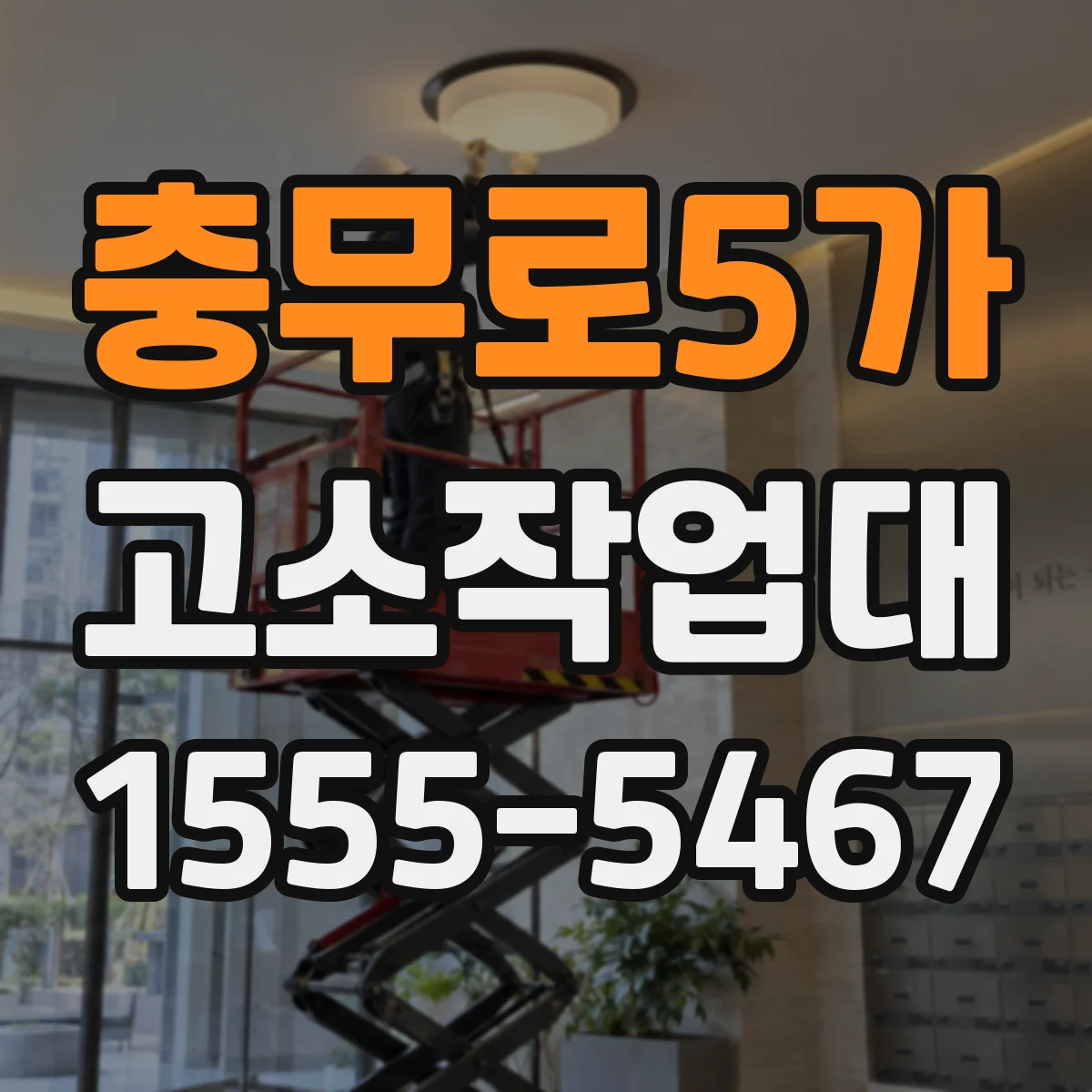 충무로5가 고소작업대