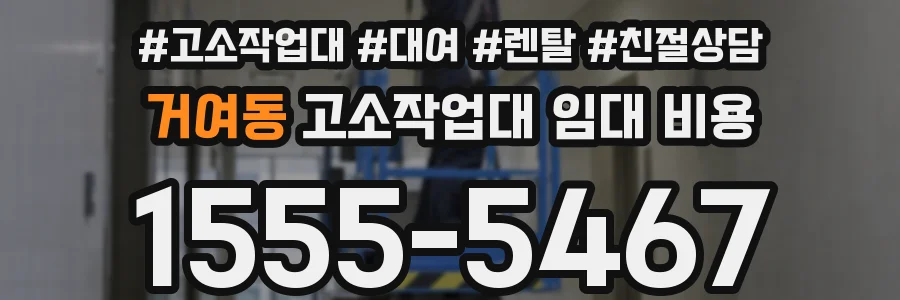거여동 고소작업대 임대 비용