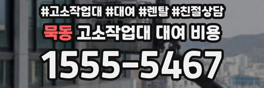 묵동 고소작업대 대여 비용