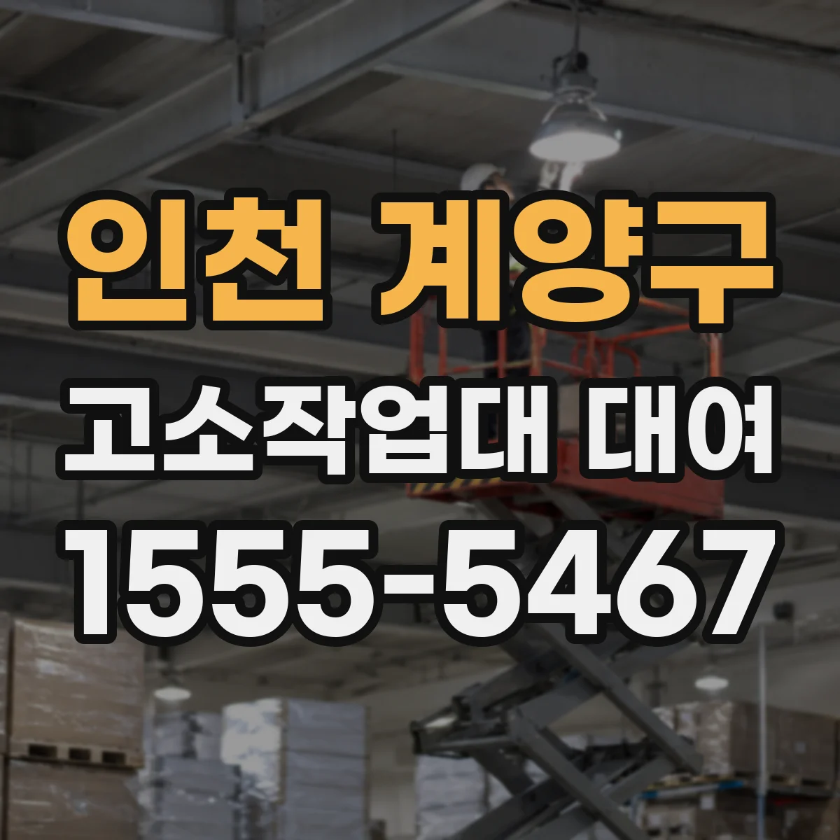 인천 계양구 고소작업대 대여