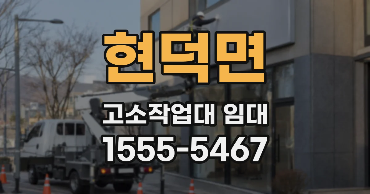 현덕면 고소작업대 임대