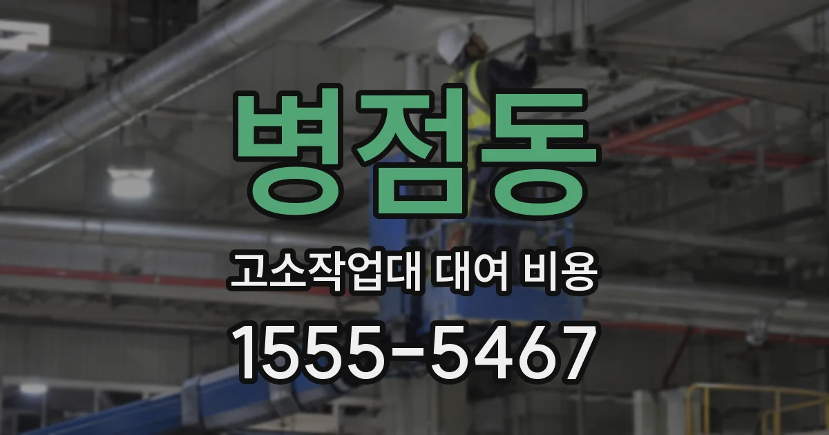 병점동 고소작업대 대여 비용