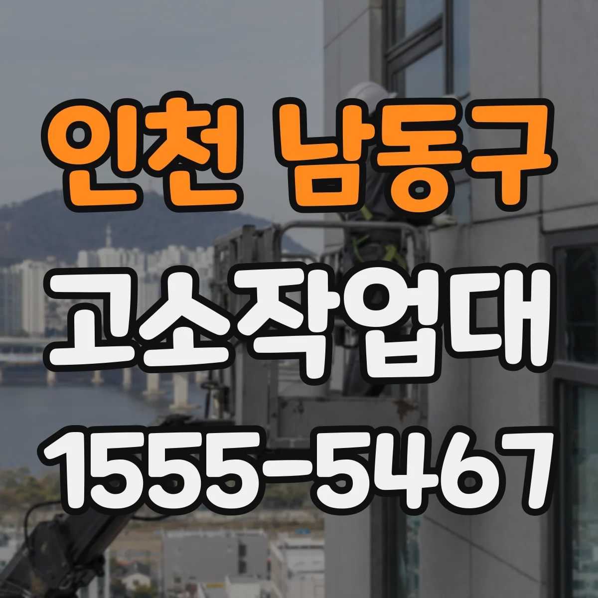 인천 남동구 고소작업대