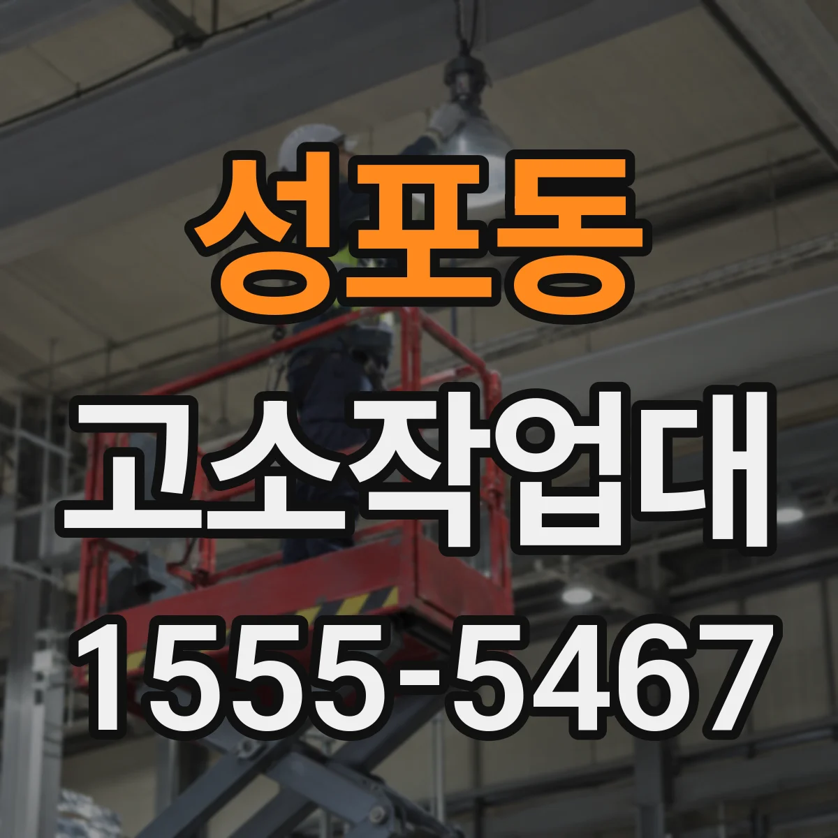 성포동 고소작업대