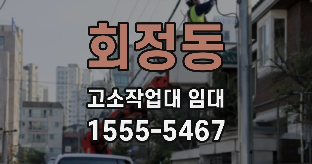 회정동 고소작업대 임대
