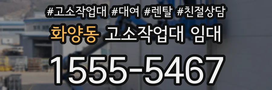 화양동 고소작업대 임대