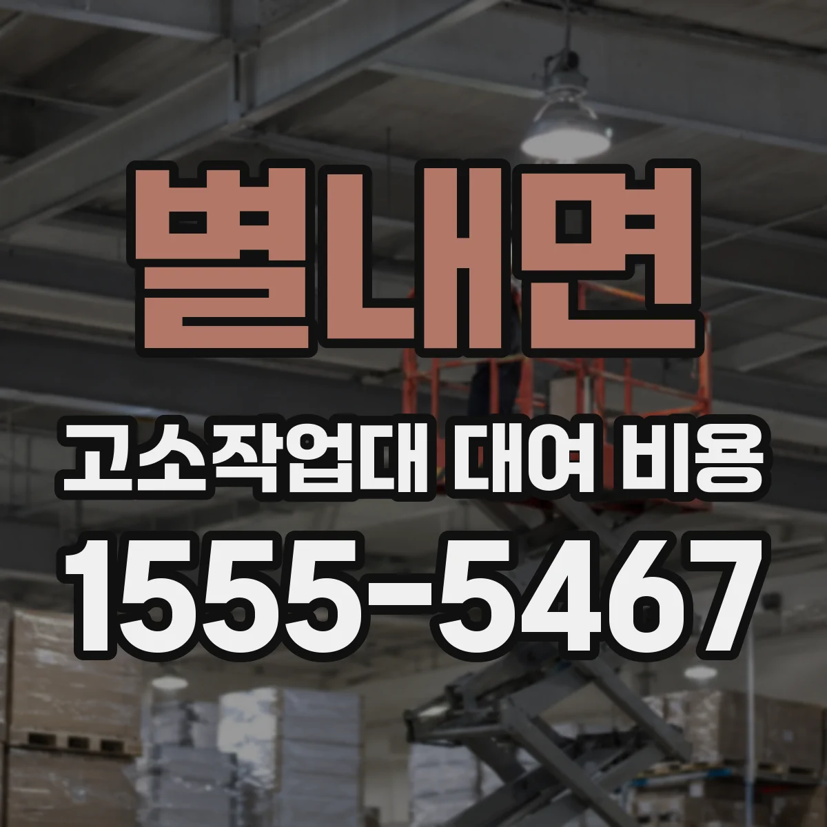 별내면 고소작업대 대여 비용