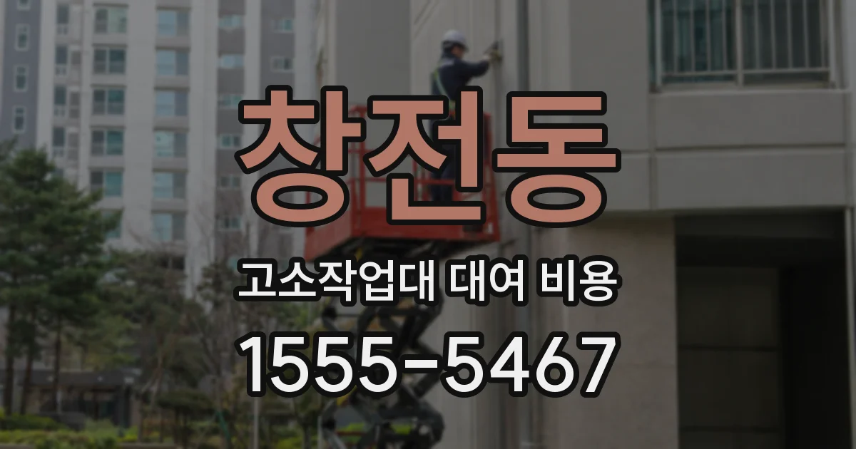 창전동 고소작업대 대여 비용