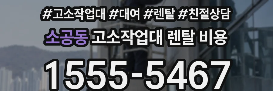 소공동 고소작업대 렌탈 비용