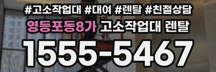 영등포동8가 고소작업대 렌탈