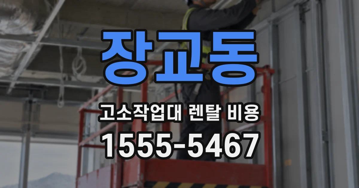 장교동 고소작업대 렌탈 비용