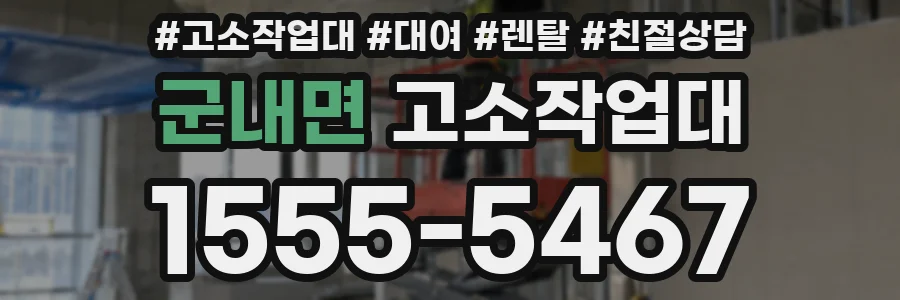 군내면 고소작업대