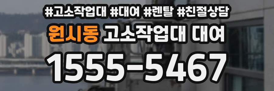 원시동 고소작업대 대여