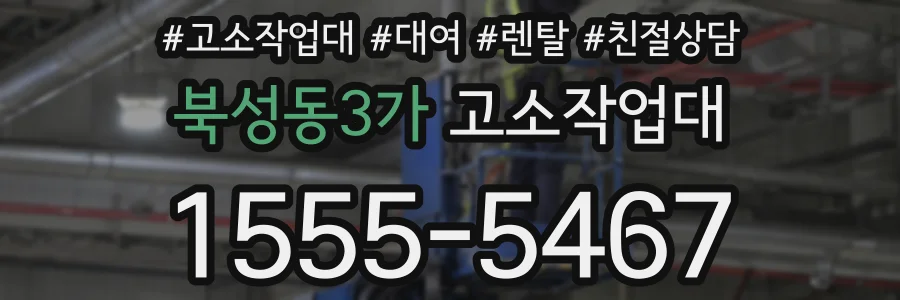 북성동3가 고소작업대