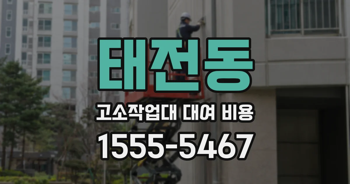 태전동 고소작업대 대여 비용