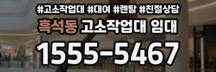 흑석동 고소작업대 임대