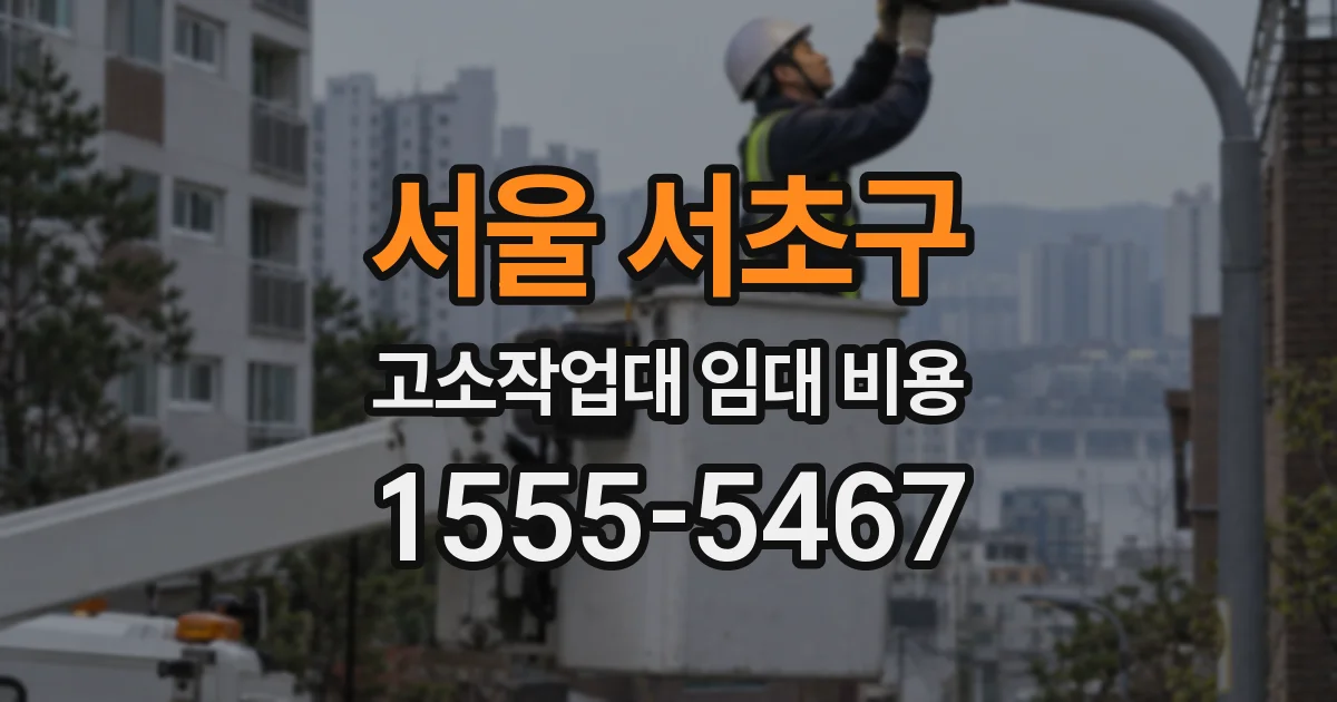 서울 서초구 고소작업대 임대 비용