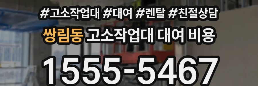 쌍림동 고소작업대 대여 비용