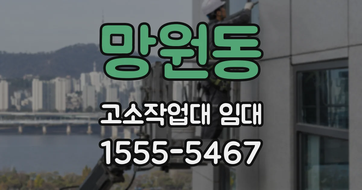 망원동 고소작업대 임대