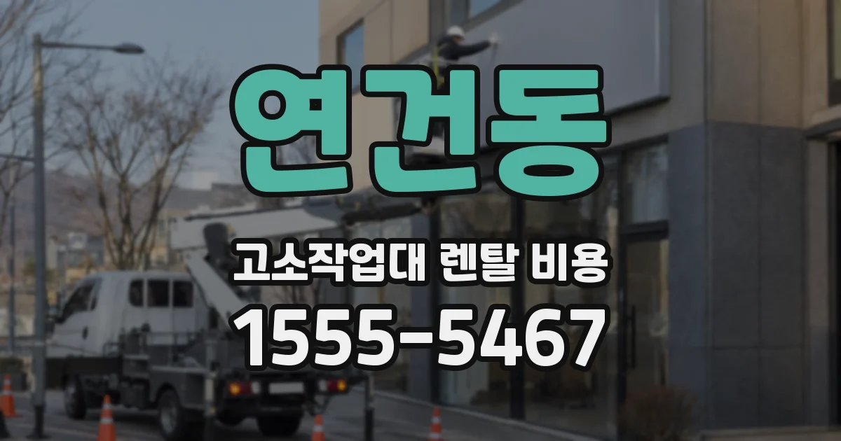 연건동 고소작업대 렌탈 비용