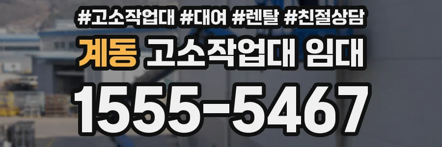 계동 고소작업대 임대