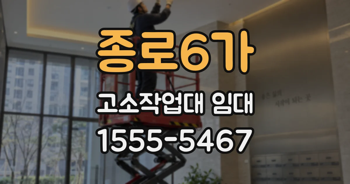 종로6가 고소작업대 임대