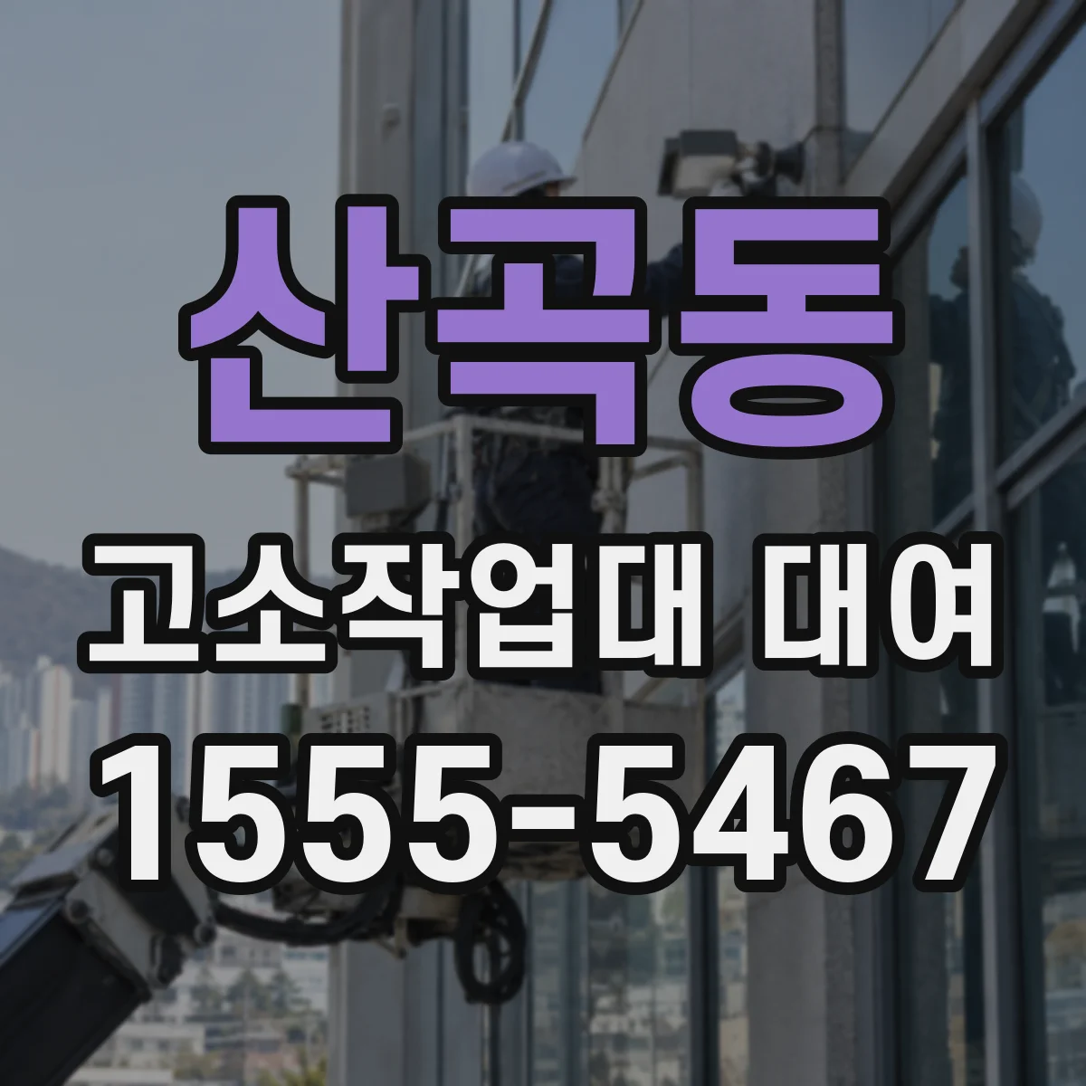 산곡동 고소작업대 대여