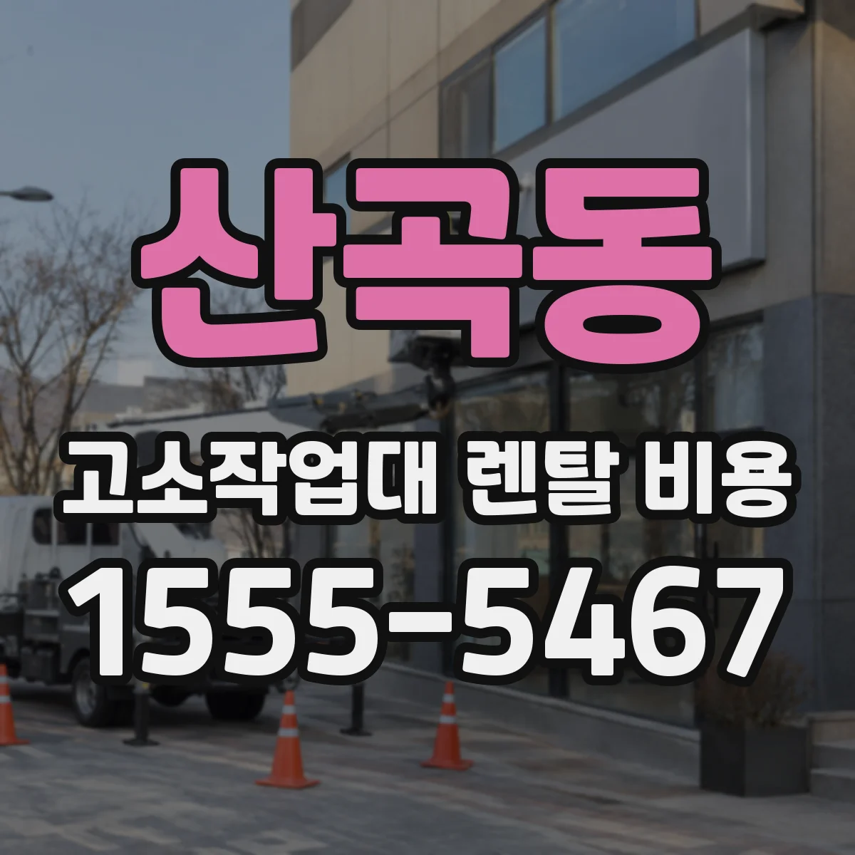 산곡동 고소작업대 렌탈 비용