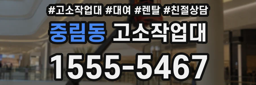 중림동 고소작업대