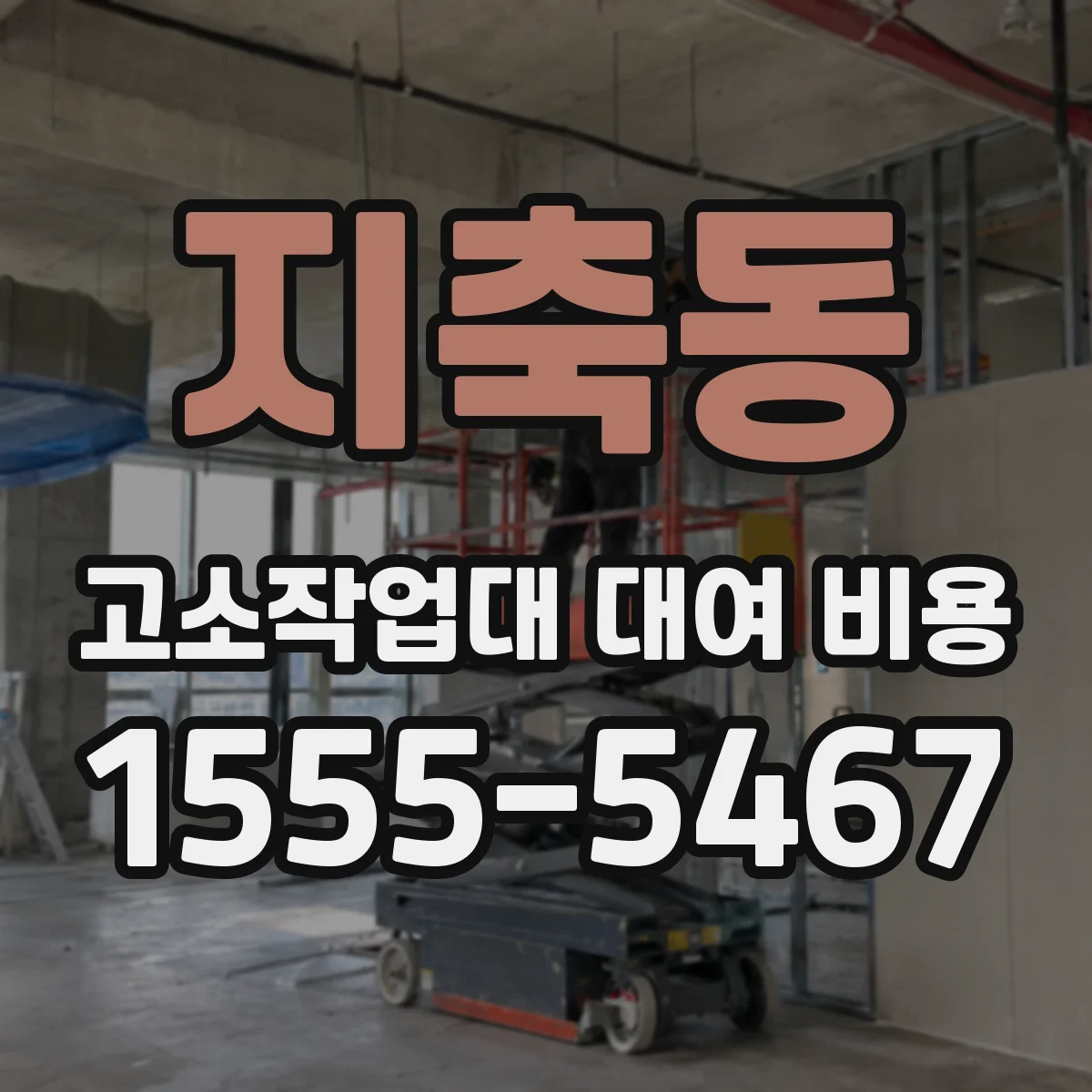 지축동 고소작업대 대여 비용
