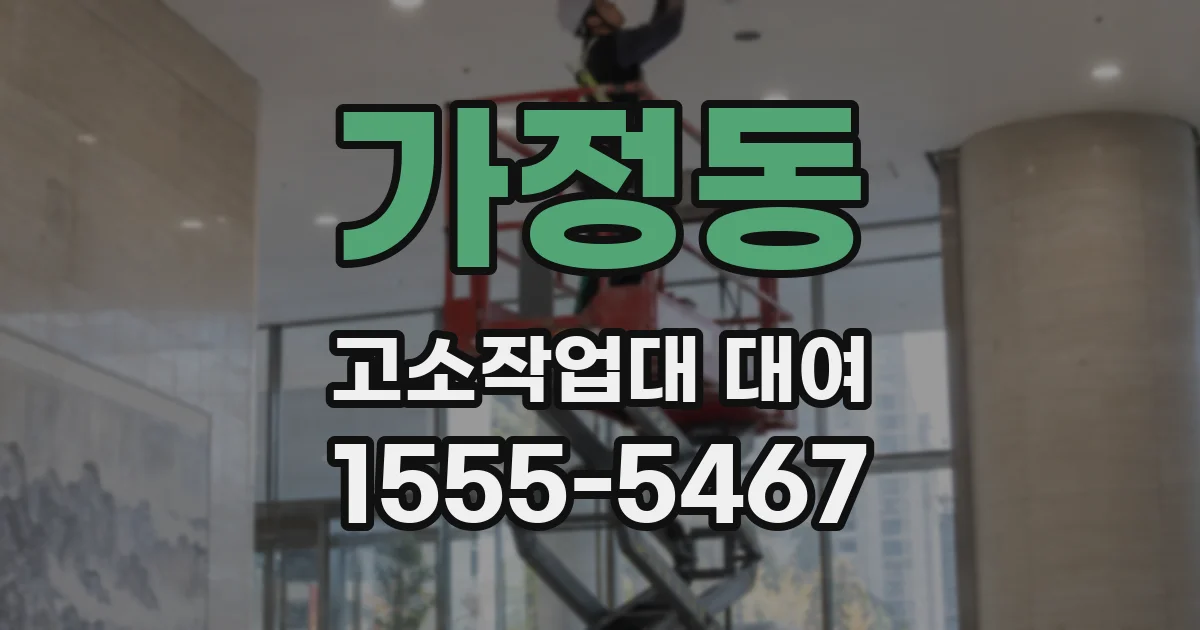 가정동 고소작업대 대여