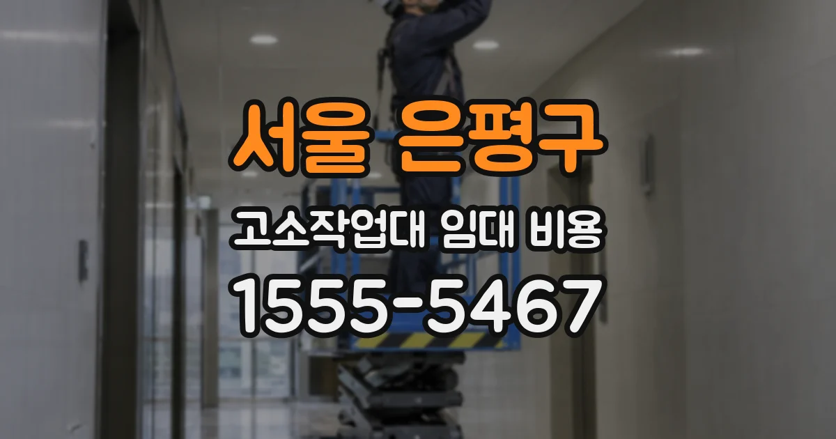 서울 은평구 고소작업대 임대 비용