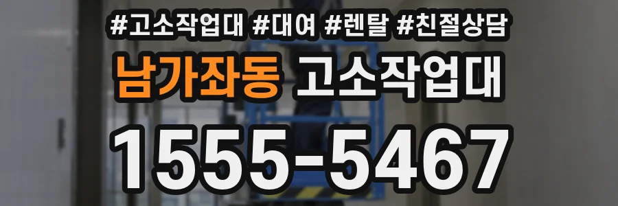 남가좌동 고소작업대