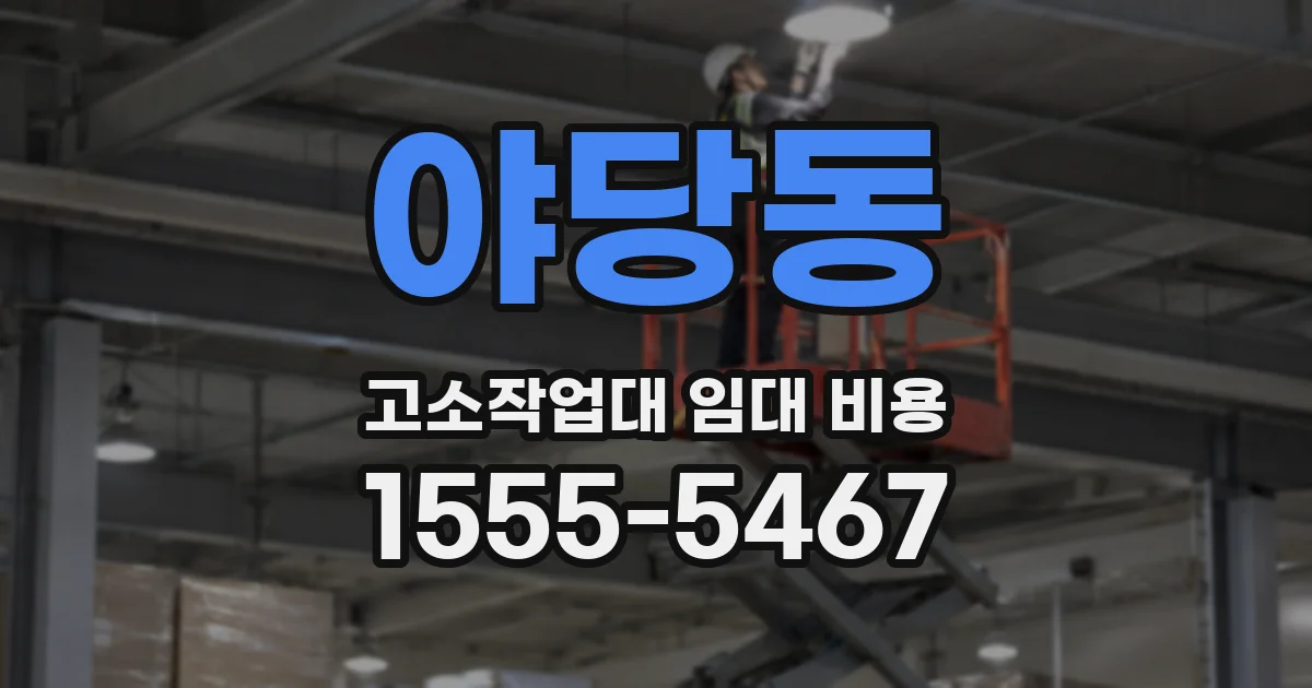 야당동 고소작업대 임대 비용