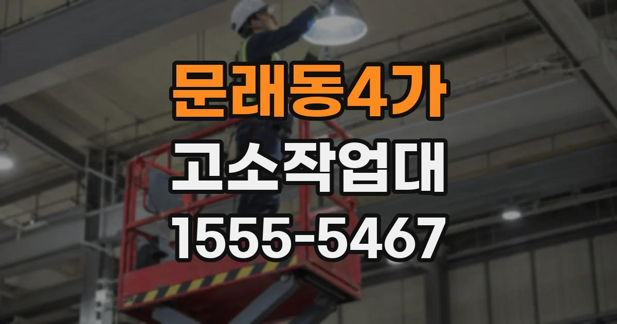문래동4가 고소작업대