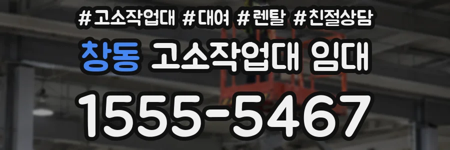 창동 고소작업대 임대