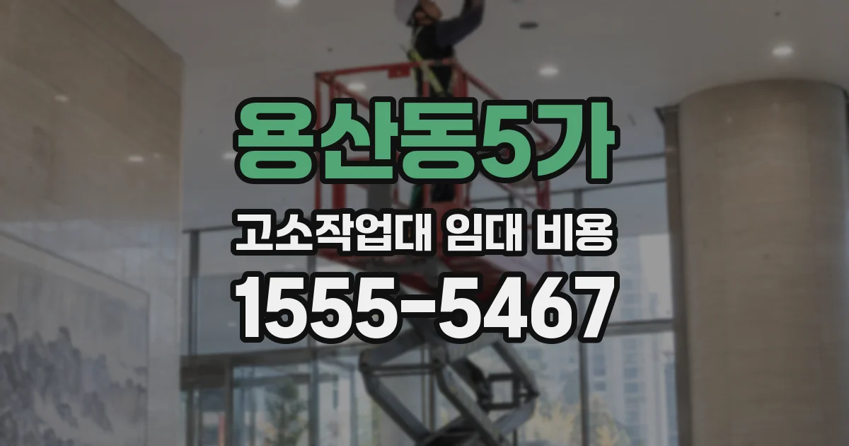 용산동5가 고소작업대 임대 비용