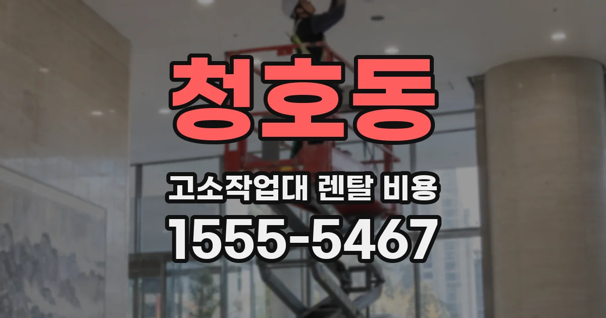 청호동 고소작업대 렌탈 비용