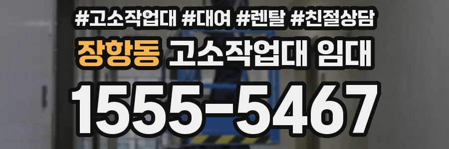 장항동 고소작업대 임대