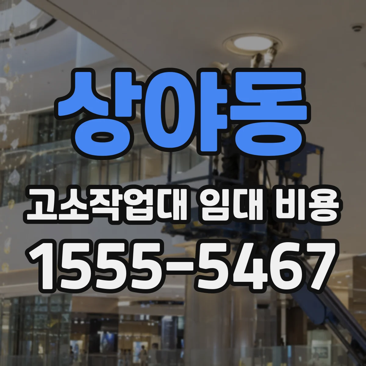 상야동 고소작업대 임대 비용