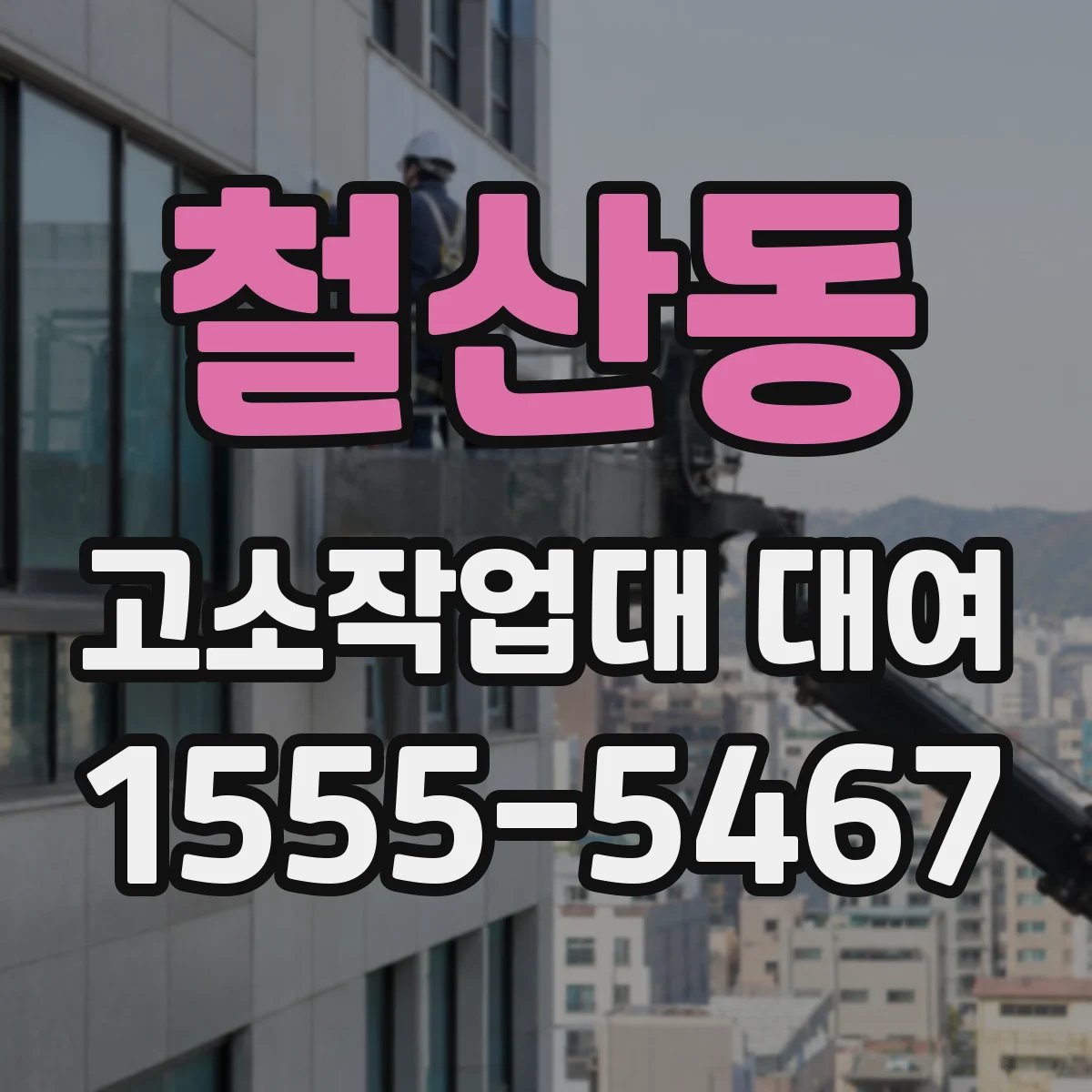 철산동 고소작업대 대여