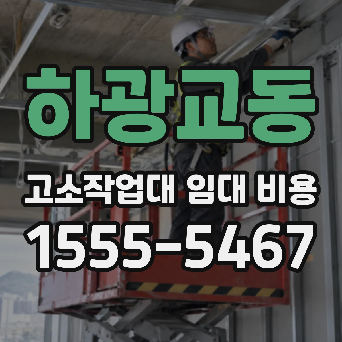하광교동 고소작업대 임대 비용