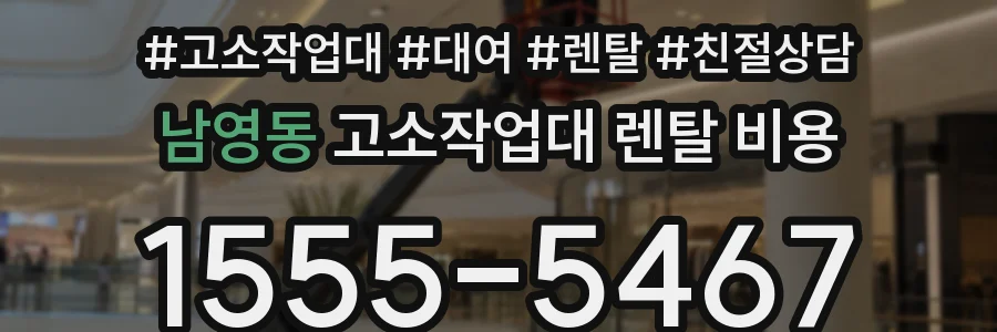 남영동 고소작업대 렌탈 비용